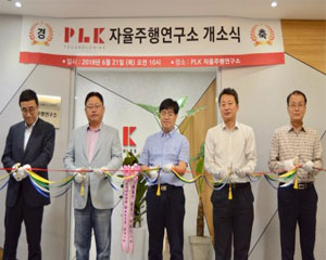 PLK테크놀로지, 차세대 완전자율주행 상용화 위해 자율주행연구소 설립